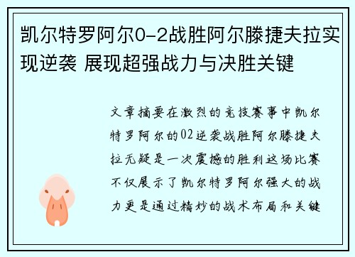 凯尔特罗阿尔0-2战胜阿尔滕捷夫拉实现逆袭 展现超强战力与决胜关键