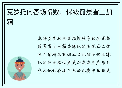 克罗托内客场惜败，保级前景雪上加霜