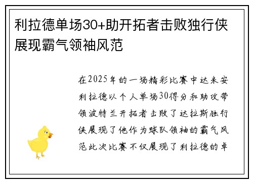 利拉德单场30+助开拓者击败独行侠 展现霸气领袖风范