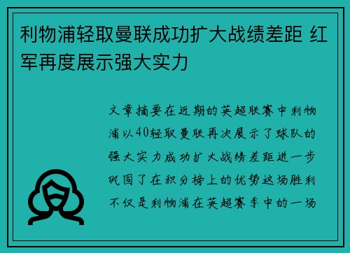 利物浦轻取曼联成功扩大战绩差距 红军再度展示强大实力