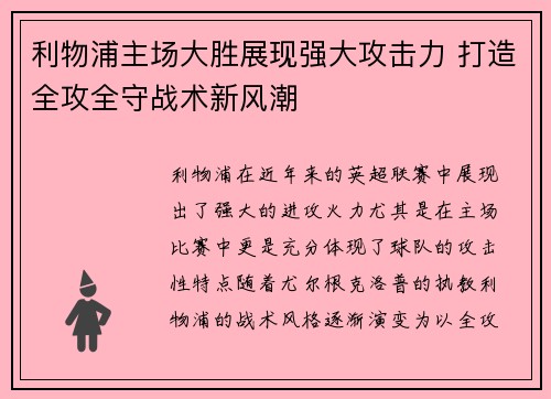 利物浦主场大胜展现强大攻击力 打造全攻全守战术新风潮