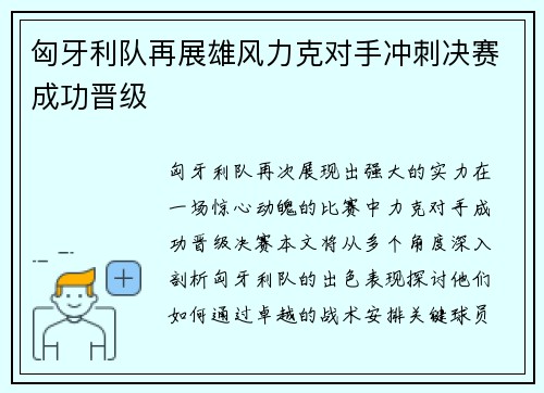 匈牙利队再展雄风力克对手冲刺决赛成功晋级