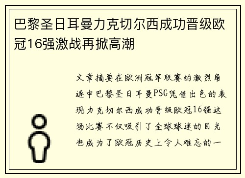 巴黎圣日耳曼力克切尔西成功晋级欧冠16强激战再掀高潮