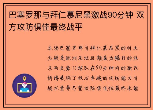 巴塞罗那与拜仁慕尼黑激战90分钟 双方攻防俱佳最终战平