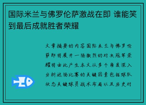 国际米兰与佛罗伦萨激战在即 谁能笑到最后成就胜者荣耀