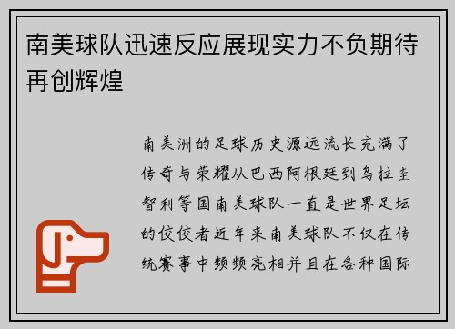 南美球队迅速反应展现实力不负期待再创辉煌