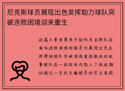 尼克斯球员展现出色发挥助力球队突破连败困境迎来重生