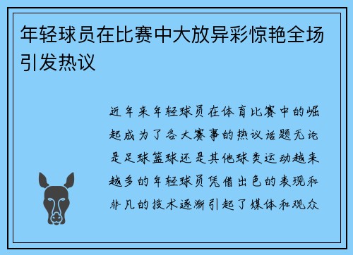 年轻球员在比赛中大放异彩惊艳全场引发热议