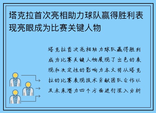 塔克拉首次亮相助力球队赢得胜利表现亮眼成为比赛关键人物