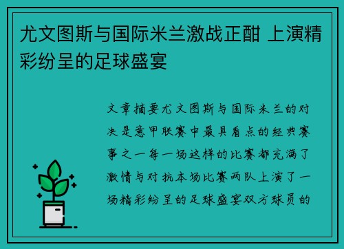 尤文图斯与国际米兰激战正酣 上演精彩纷呈的足球盛宴