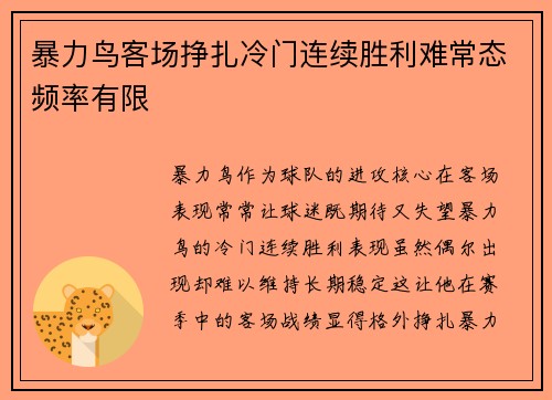 暴力鸟客场挣扎冷门连续胜利难常态频率有限