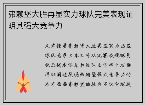 弗赖堡大胜再显实力球队完美表现证明其强大竞争力