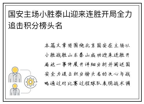 国安主场小胜泰山迎来连胜开局全力追击积分榜头名