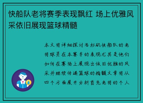 快船队老将赛季表现飘红 场上优雅风采依旧展现篮球精髓
