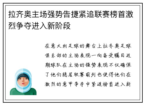 拉齐奥主场强势告捷紧追联赛榜首激烈争夺进入新阶段