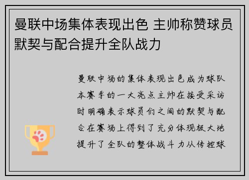 曼联中场集体表现出色 主帅称赞球员默契与配合提升全队战力