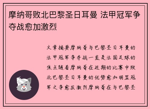 摩纳哥败北巴黎圣日耳曼 法甲冠军争夺战愈加激烈