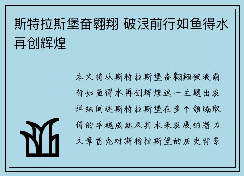 斯特拉斯堡奋翱翔 破浪前行如鱼得水再创辉煌