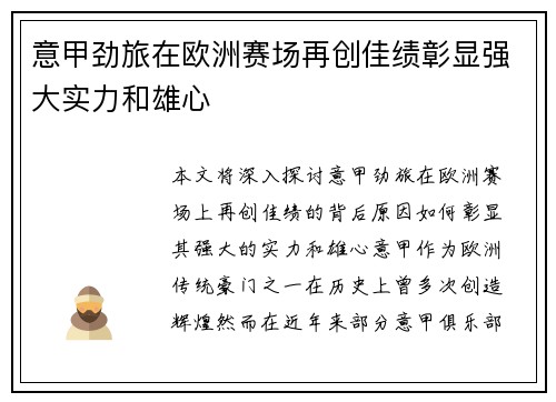 意甲劲旅在欧洲赛场再创佳绩彰显强大实力和雄心