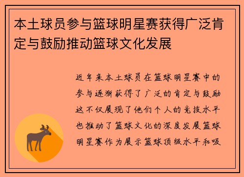 本土球员参与篮球明星赛获得广泛肯定与鼓励推动篮球文化发展