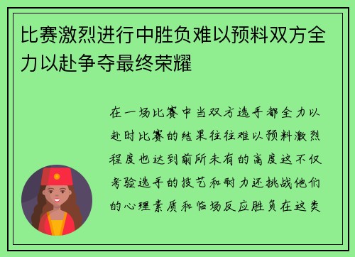 比赛激烈进行中胜负难以预料双方全力以赴争夺最终荣耀