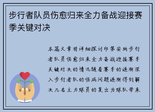 步行者队员伤愈归来全力备战迎接赛季关键对决