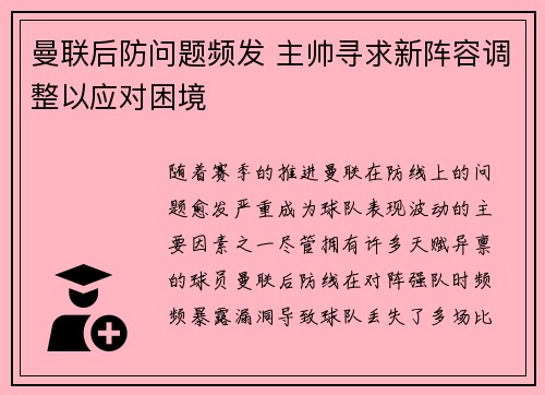 曼联后防问题频发 主帅寻求新阵容调整以应对困境