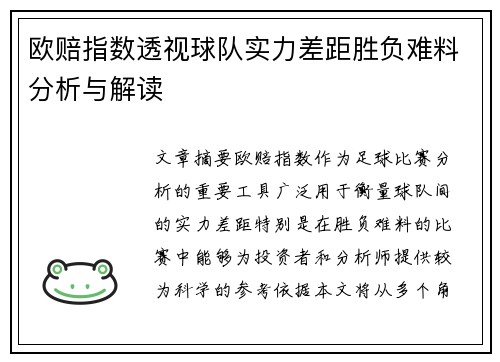 欧赔指数透视球队实力差距胜负难料分析与解读