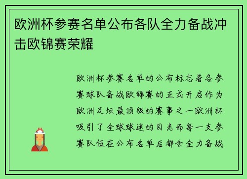欧洲杯参赛名单公布各队全力备战冲击欧锦赛荣耀