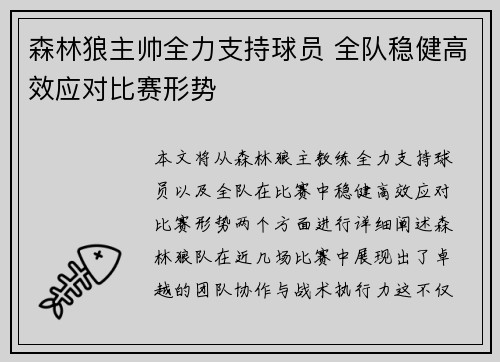 森林狼主帅全力支持球员 全队稳健高效应对比赛形势