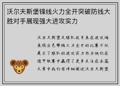 沃尔夫斯堡锋线火力全开突破防线大胜对手展现强大进攻实力