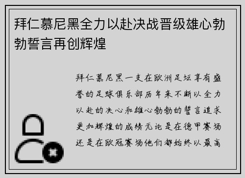 拜仁慕尼黑全力以赴决战晋级雄心勃勃誓言再创辉煌