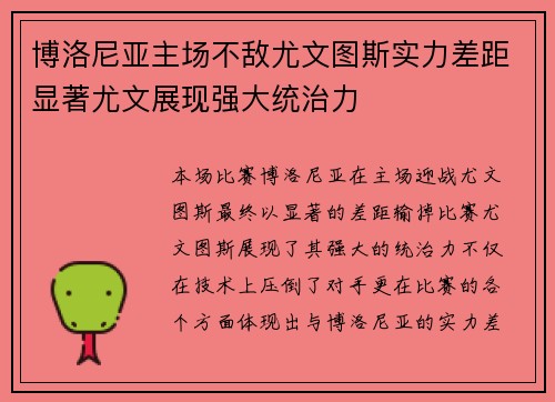 博洛尼亚主场不敌尤文图斯实力差距显著尤文展现强大统治力