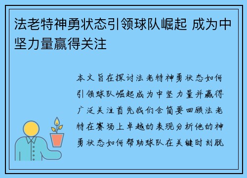 法老特神勇状态引领球队崛起 成为中坚力量赢得关注