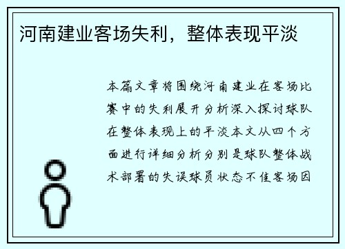 河南建业客场失利，整体表现平淡