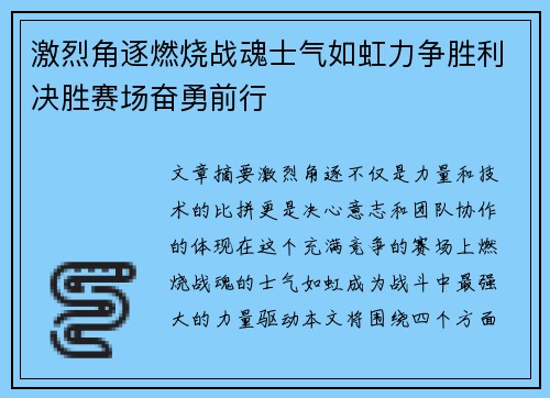激烈角逐燃烧战魂士气如虹力争胜利决胜赛场奋勇前行