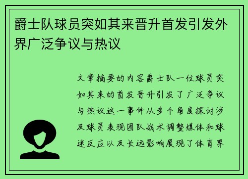 爵士队球员突如其来晋升首发引发外界广泛争议与热议
