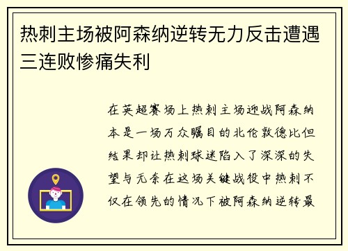 热刺主场被阿森纳逆转无力反击遭遇三连败惨痛失利