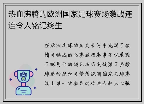 热血沸腾的欧洲国家足球赛场激战连连令人铭记终生