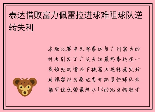 泰达惜败富力佩雷拉进球难阻球队逆转失利