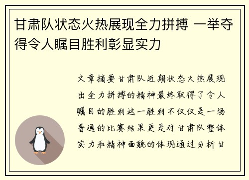 甘肃队状态火热展现全力拼搏 一举夺得令人瞩目胜利彰显实力