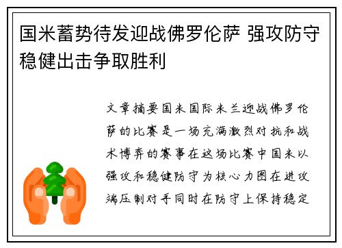 国米蓄势待发迎战佛罗伦萨 强攻防守稳健出击争取胜利