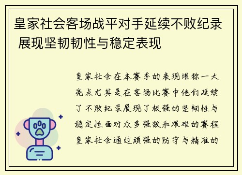 皇家社会客场战平对手延续不败纪录 展现坚韧韧性与稳定表现