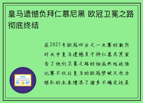皇马遗憾负拜仁慕尼黑 欧冠卫冕之路彻底终结