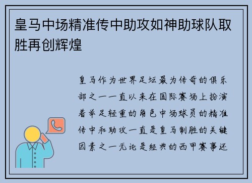 皇马中场精准传中助攻如神助球队取胜再创辉煌