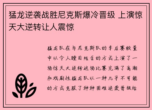 猛龙逆袭战胜尼克斯爆冷晋级 上演惊天大逆转让人震惊