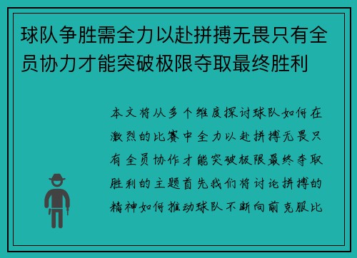 球队争胜需全力以赴拼搏无畏只有全员协力才能突破极限夺取最终胜利