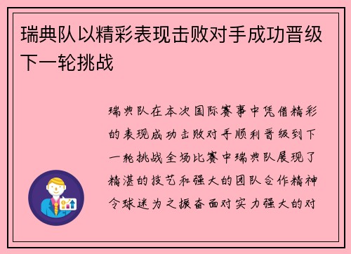 瑞典队以精彩表现击败对手成功晋级下一轮挑战