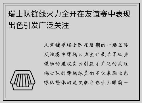 瑞士队锋线火力全开在友谊赛中表现出色引发广泛关注