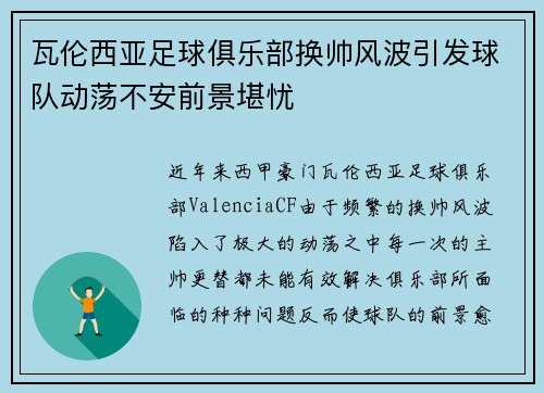 瓦伦西亚足球俱乐部换帅风波引发球队动荡不安前景堪忧